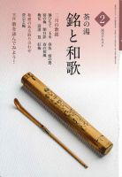 淡交テキスト 茶の湯　銘と和歌 02 表紙