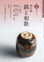 淡交テキスト 茶の湯　銘と和歌 03 表紙