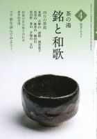 淡交テキスト 茶の湯　銘と和歌 04 表紙