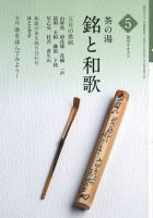 淡交テキスト 茶の湯　銘と和歌 05 表紙