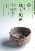 淡交テキスト 茶の湯　銘と和歌 06 表紙
