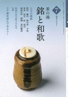 淡交テキスト 茶の湯　銘と和歌 07 表紙