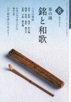 淡交テキスト 茶の湯　銘と和歌 08 表紙