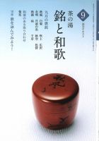 淡交テキスト 茶の湯　銘と和歌 09 表紙