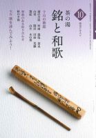 淡交テキスト 茶の湯　銘と和歌 10 表紙