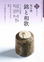淡交テキスト 茶の湯　銘と和歌 11 表紙