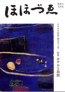 ほほづゑ 第53号 (発売日2007年07月01日) 表紙