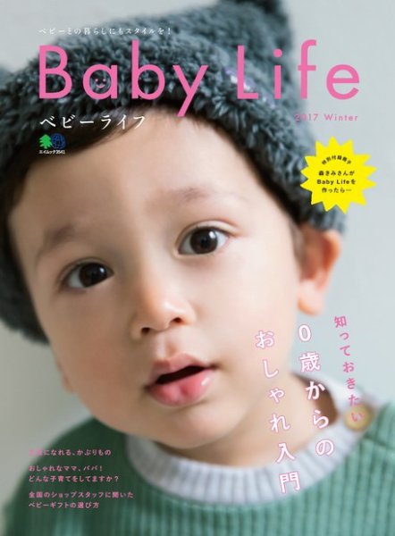 Baby Life 2017 Winter (発売日2016年12月20日) 表紙