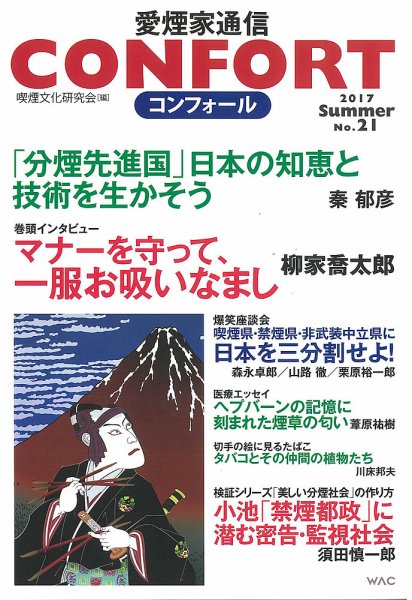CONFORT（コンフォール）／愛煙家通信 No.21 (発売日2017年07月25日) 表紙