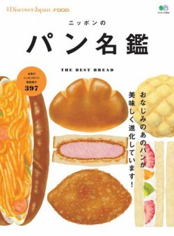 別冊discover Japan シリーズ Food ニッポンのパン名鑑 発売日2017年01月16日 雑誌 電子書籍 定期購読の予約はfujisan