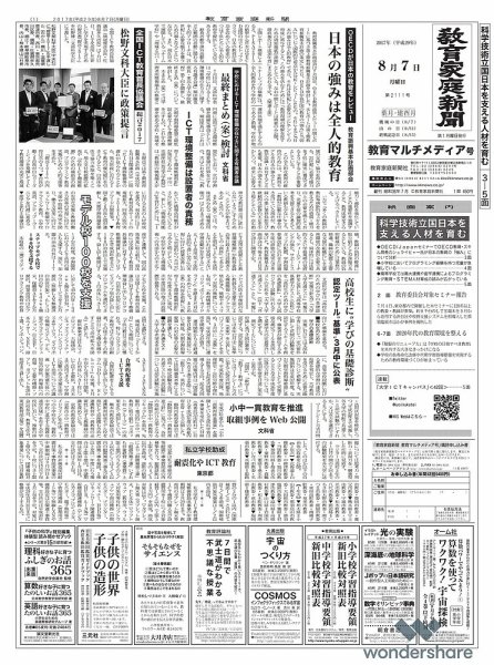 教育家庭新聞　教育マルチメディア 2017年8月号 (発売日2017年08月07日) 表紙