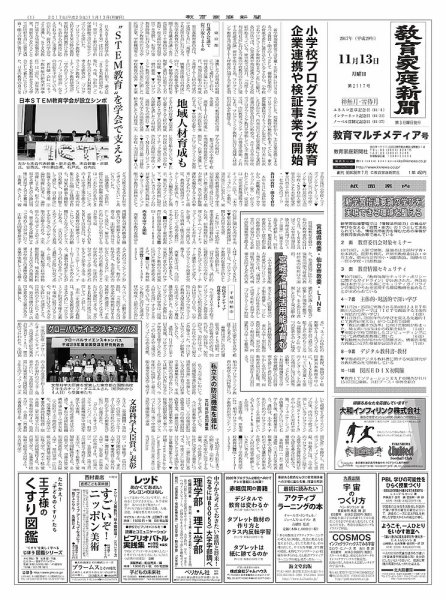 教育家庭新聞　教育マルチメディア 2017年11月号 (発売日2017年11月13日) 表紙