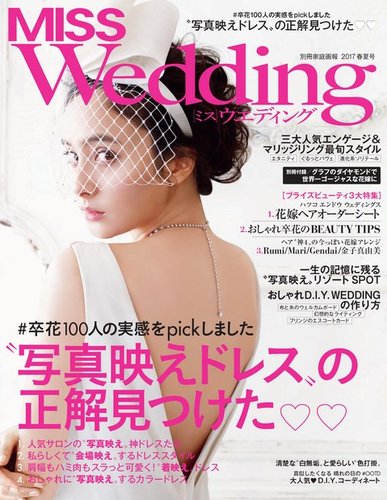 MISS Wedding（ミスウエディング） 2017年春夏号