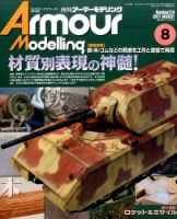アーマーモデリング 2017年8月号 表紙