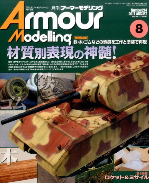 アーマーモデリング 2017年8月号 (発売日2017年07月13日) 表紙