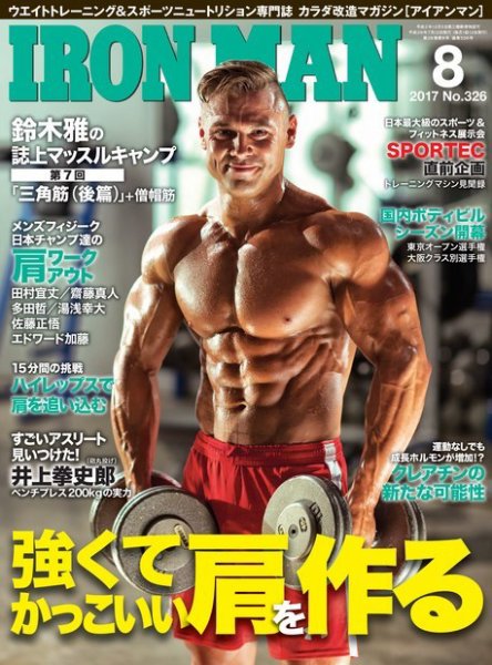 IRONMAN(アイアンマン) 2017年8月号 (発売日2017年07月12日) 表紙