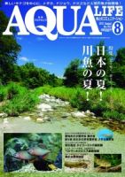 アクアライフ 8月号 表紙
