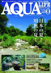 アクアライフ 8月号 (発売日2017年07月11日) 表紙