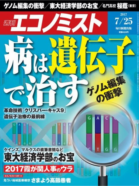 週刊エコノミスト 2017年7/25号 (発売日2017年07月18日) 表紙
