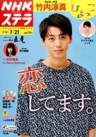 NHKウイークリーSTERA（ステラ） 2017年7/21号 (発売日2017年07月12日) 表紙