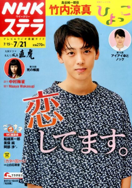 NHKウイークリーSTERA（ステラ） 2017年7/21号 (発売日2017年07月12日) 表紙