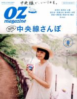 OZmagazine (オズマガジン)  2017年8月号 表紙