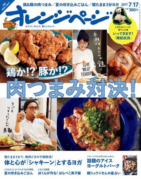 オレンジページ 2017年7/17号 (発売日2017年06月30日) 表紙