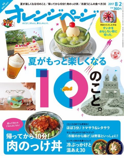 オレンジページ 2017年8/2号 (発売日2017年07月15日) 表紙