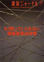 建築ジャーナル 7月号 (発売日2007年07月01日) 表紙