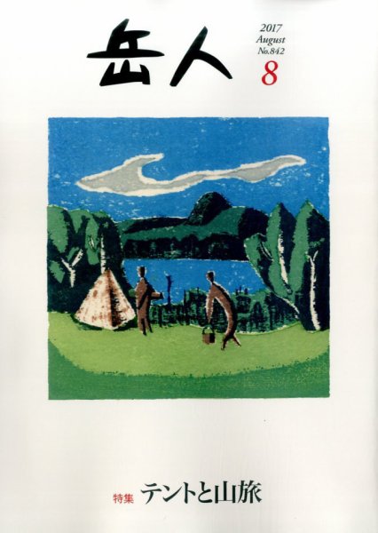 岳人 2017年8月号 (発売日2017年07月15日) 表紙
