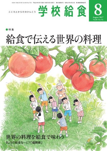 学校給食 17年8月号 発売日17年07月15日 雑誌 電子書籍 定期購読の予約はfujisan 学校給食 17年8月号 発売日17年07月15日 雑誌 電子書籍 定期購読の予約はfujisan