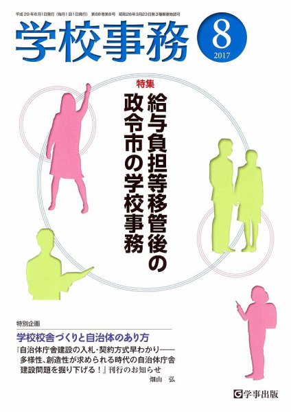 学校事務 8月号 (発売日2017年07月13日) 表紙
