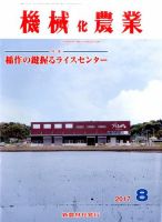 機械化農業 2017年8月号 (発売日2017年07月13日) 表紙