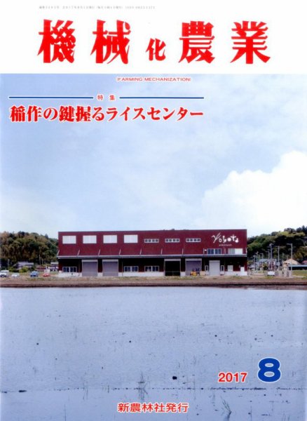 機械化農業 2017年8月号 (発売日2017年07月13日) 表紙