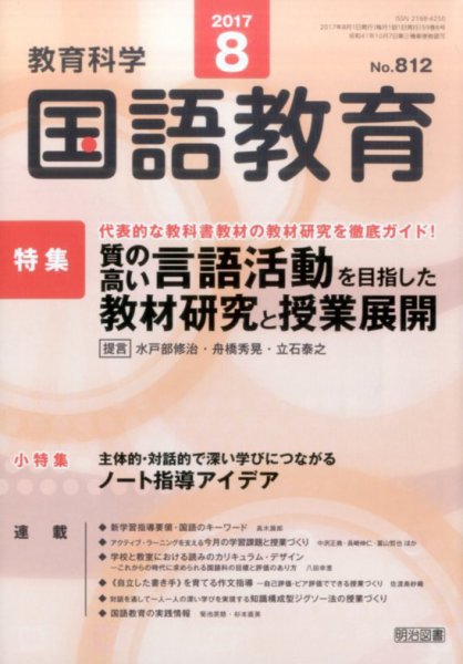 教育科学 国語教育 2017年8月号 (発売日2017年07月12日) 表紙
