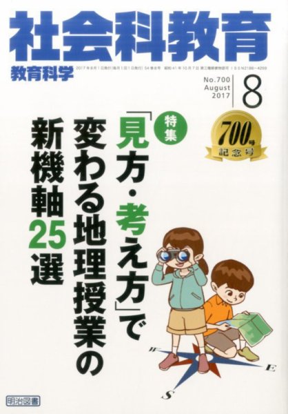 社会科教育 2017年8月号 (発売日2017年07月12日) 表紙