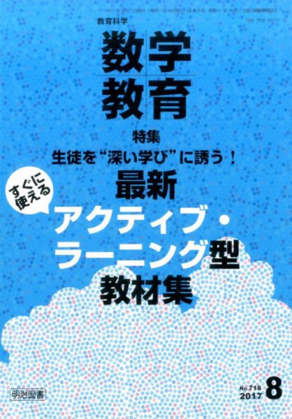 教育科学 数学教育 2017年8月号 (発売日2017年07月12日) 表紙