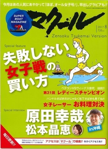 マクール 2017年8月号 (発売日2017年07月11日) 表紙