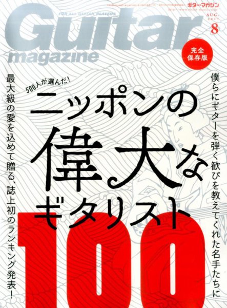 Guitar Magazine（ギターマガジン） 2017年8月号 (発売日2017年07月13日) 表紙