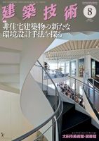 建築技術 811 2017/08 表紙
