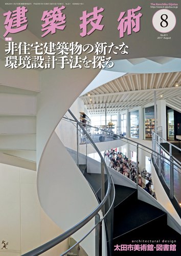 建築技術 811 2017/08 (発売日2017年07月15日) 表紙
