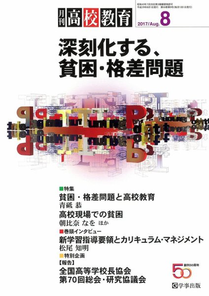 月刊高校教育 8月号 (発売日2017年07月13日) 表紙