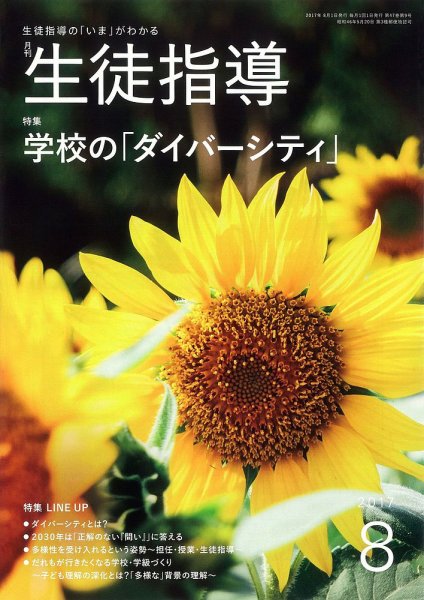 月刊生徒指導 8月号 (発売日2017年07月13日) 表紙