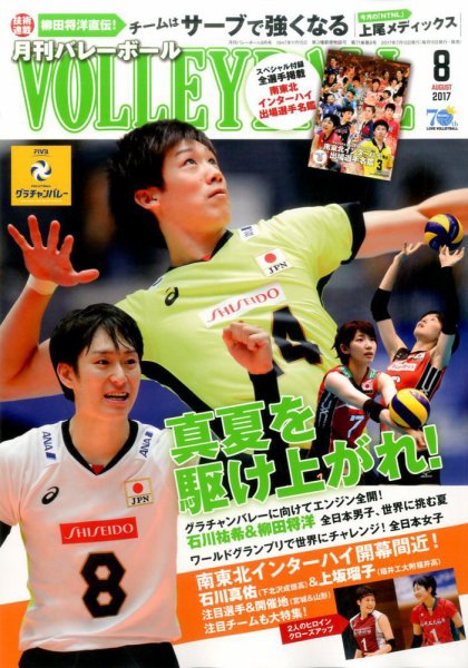 月刊バレーボール 2017年8月号 (発売日2017年07月15日) 表紙