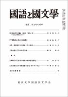 国語と国文学 2017年8月号 表紙