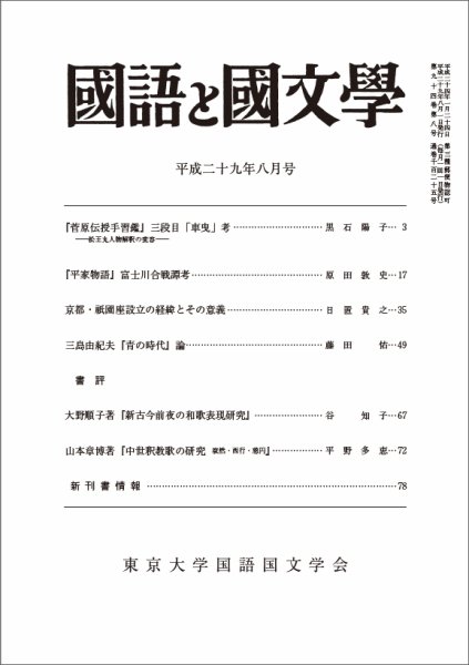 国語と国文学 2017年8月号 (発売日2017年07月12日) 表紙
