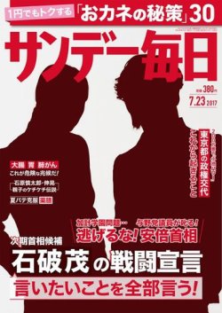 雑誌 定期購読の予約はfujisan 雑誌内検索 嶋田千秋 がサンデー毎日の17年07月11日発売号で見つかりました