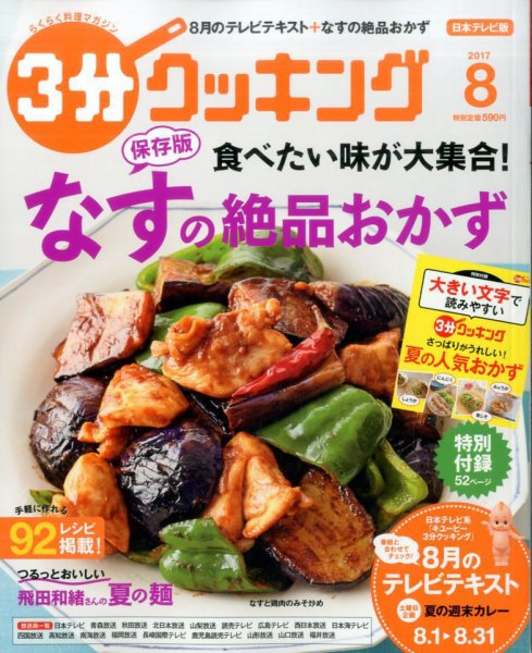 ３分クッキング 2017年8月号 (発売日2017年07月15日) 表紙
