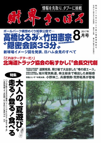財界さっぽろ 2017年8月号 (発売日2017年07月15日) 表紙