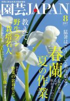 園芸Japan 2017年8月号 表紙